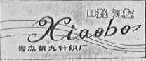 晓波