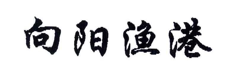 向阳渔港