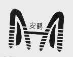 安鹤