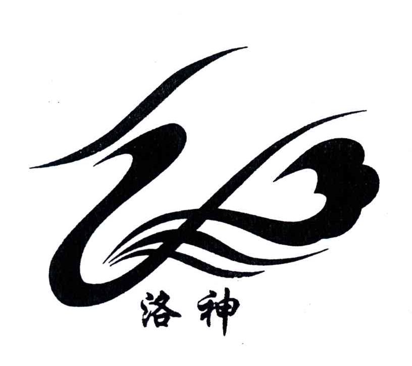 洛神