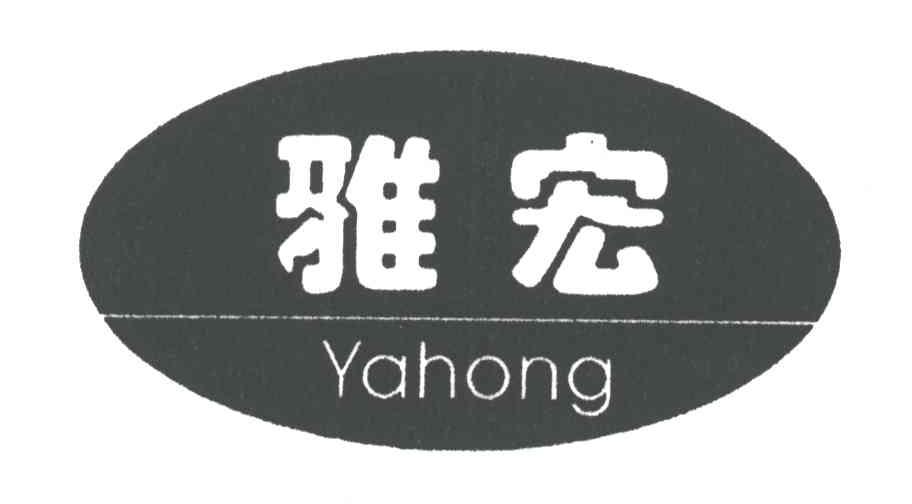 雅宏