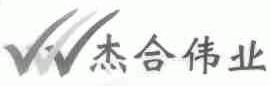 杰合伟业