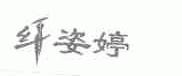纤姿婷