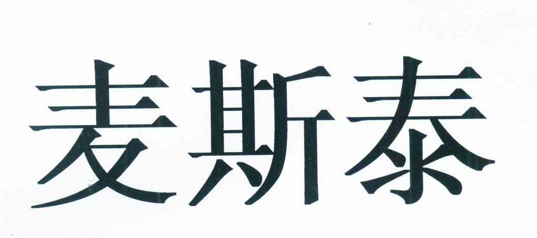麦斯泰