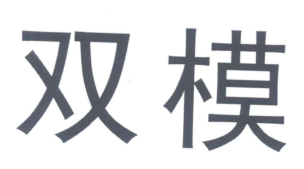 双模