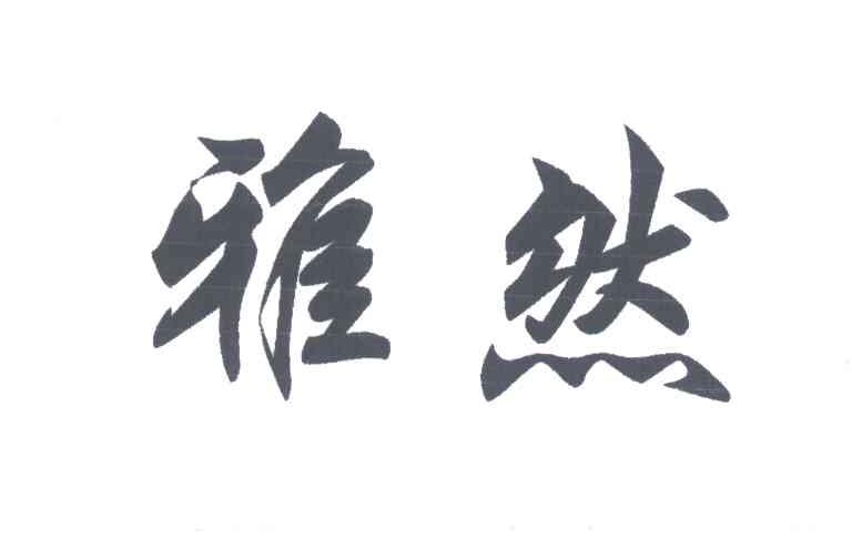 雅然