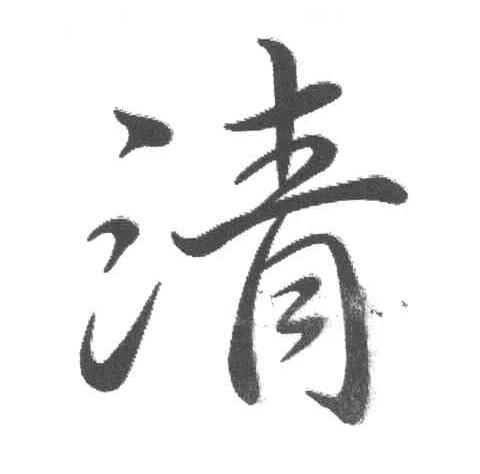 清