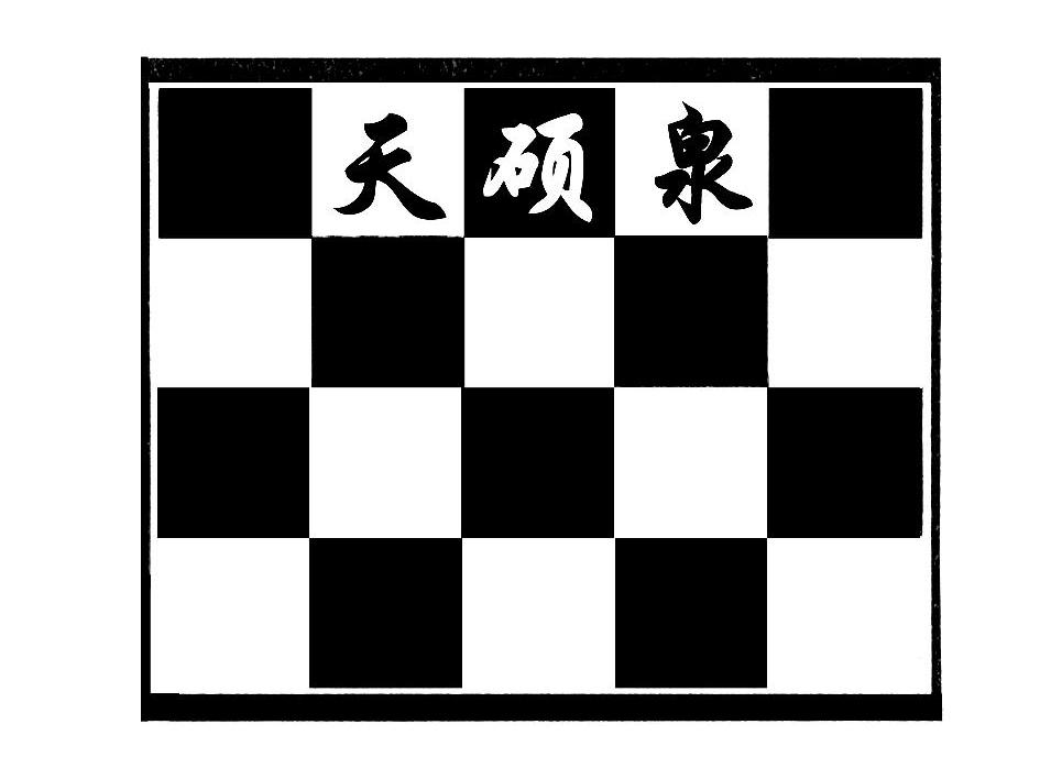 天硕泉