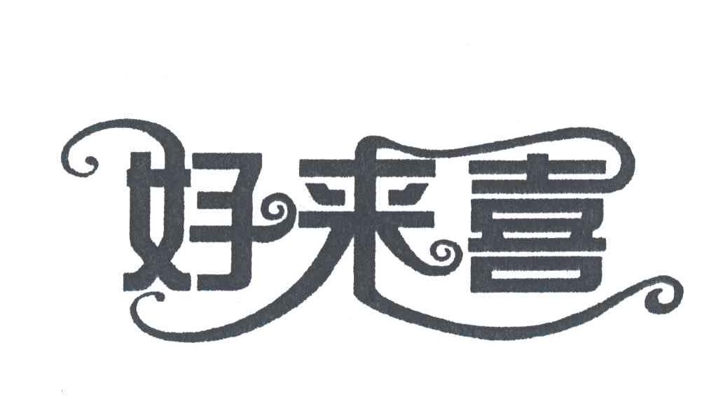好来喜