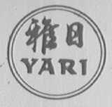 雅日