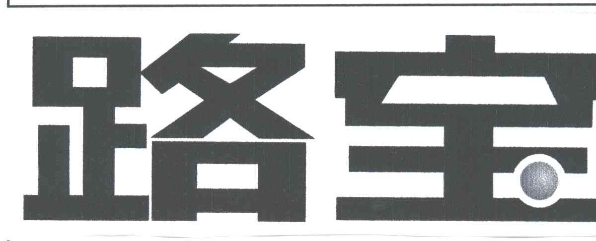 路宝