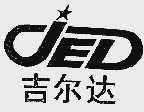 吉尔达  JED