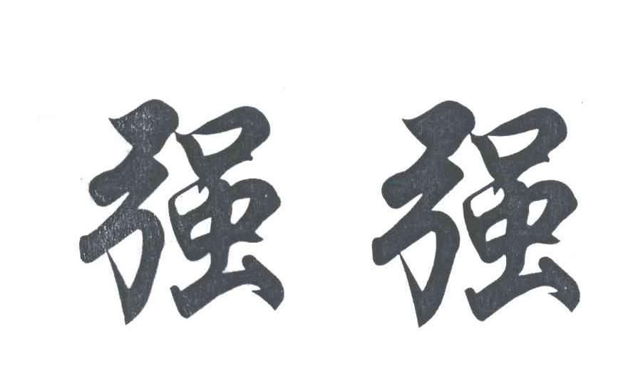 强强
