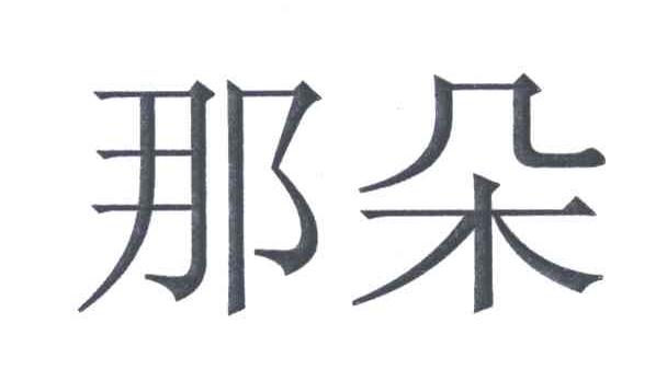 那朵
