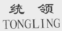 统领