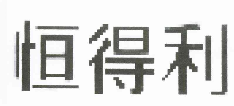 恒得利