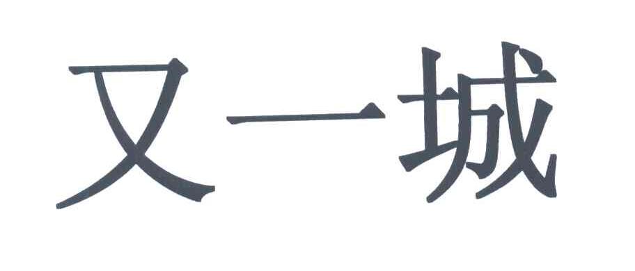 又一城