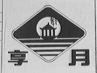 享月