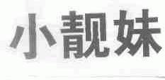 小靓妹