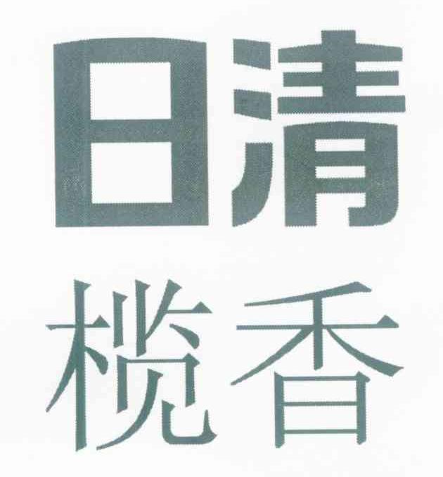 日清榄香