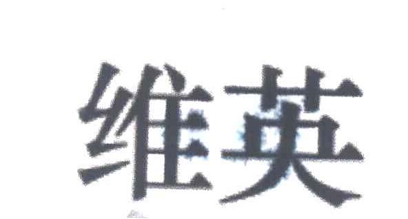 维英