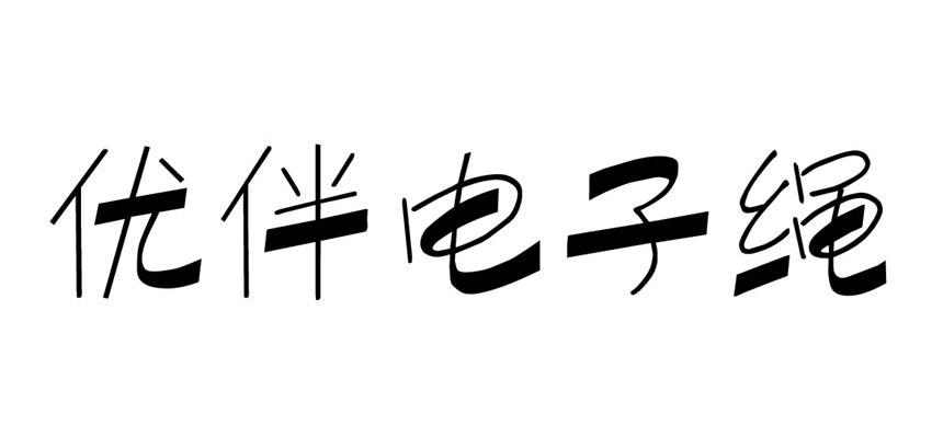 优伴电子绳