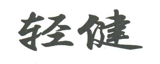 轻健