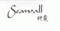 时获;SEAWALL