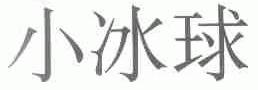 小冰球