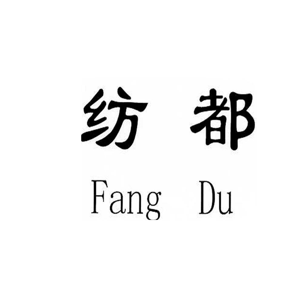 纺都