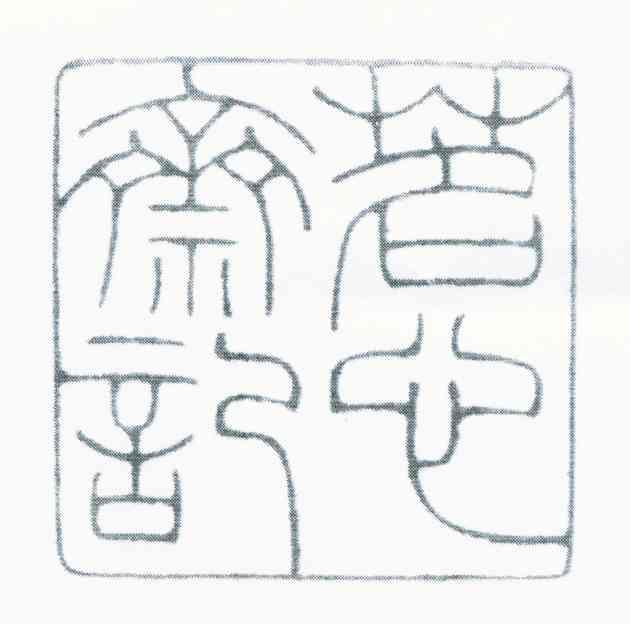 茗心斋记