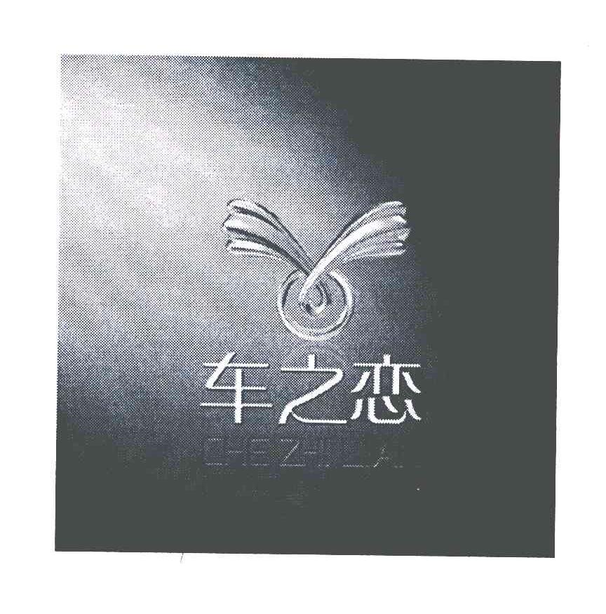 车之恋