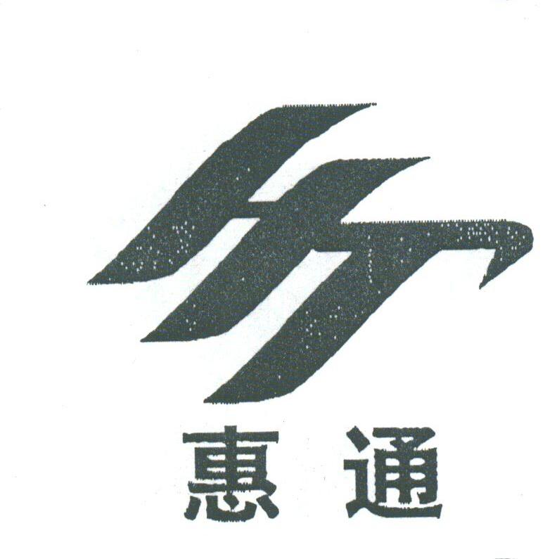 惠通