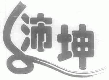 沛坤