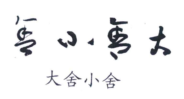 大舍小舍