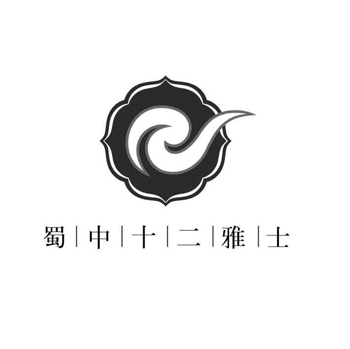 蜀中十二雅士