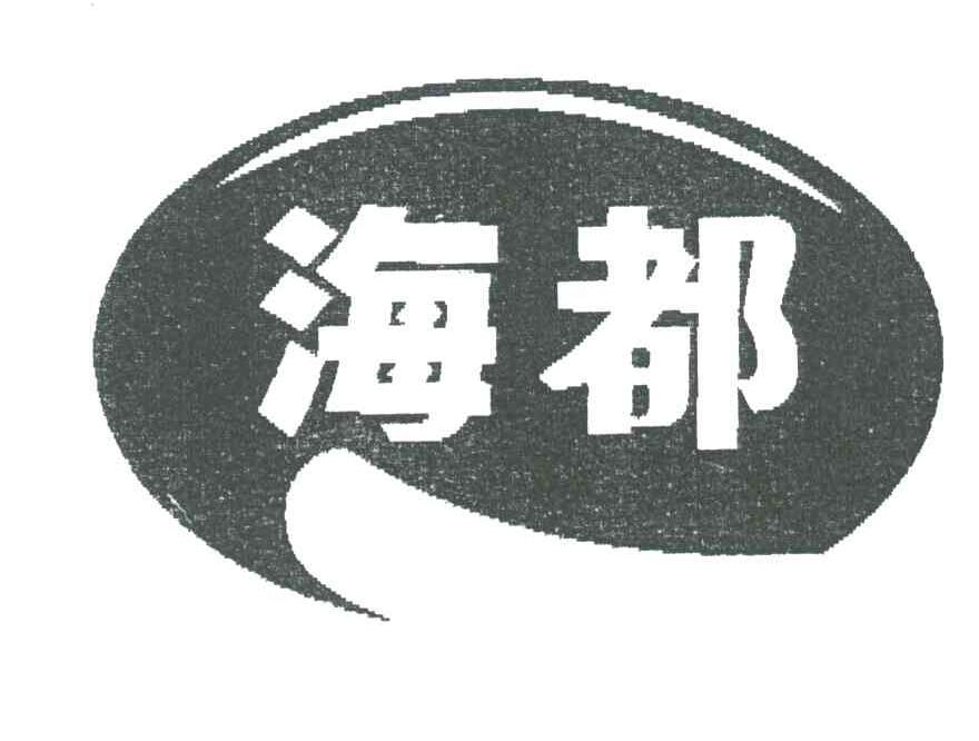 海都