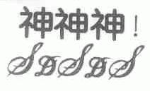 神神神;SDSDS