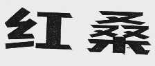 红桑