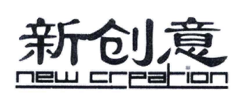 新创意;NEW CREATION