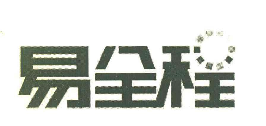 易全程