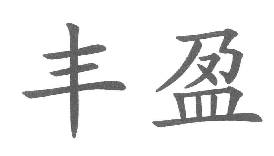 丰盈