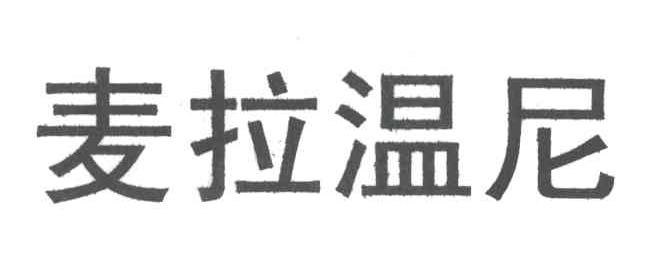 麦拉温尼