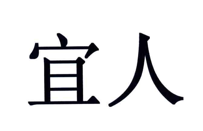 宜人