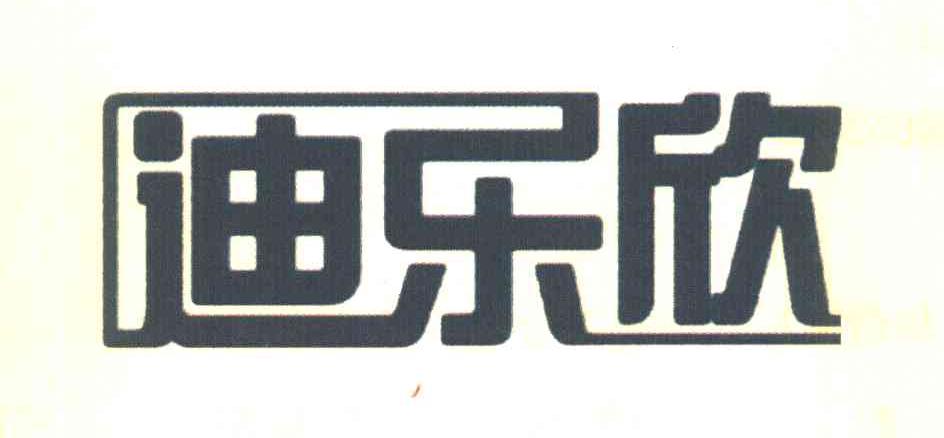 迪乐欣