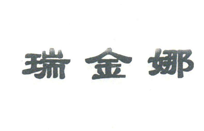 瑞金娜