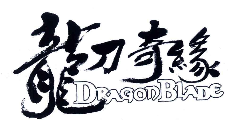 龙刀奇缘;DRAGONBLADE