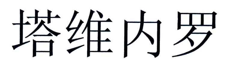 塔维内罗
