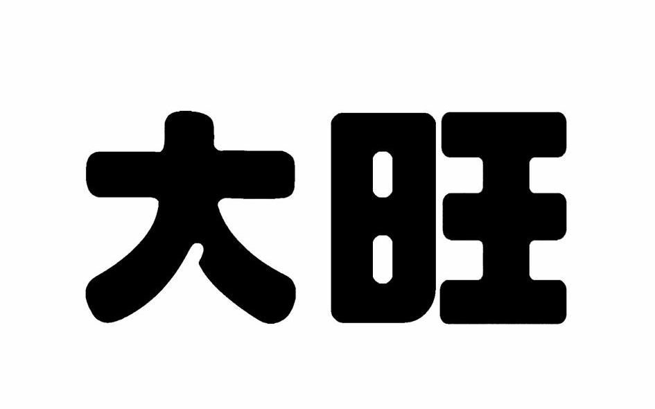 大旺