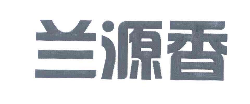 兰源香